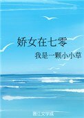 娇女在七零
