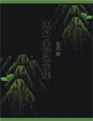 还丹显妙通幽集