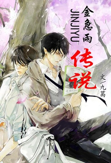 金急雨传说