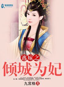逃嫁之倾城为妃