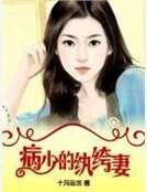 病少的紈絝妻