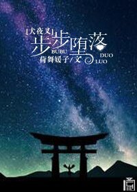 （犬夜叉同人）[犬夜叉]步步堕落