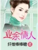 业余情人