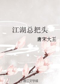 江湖总把头