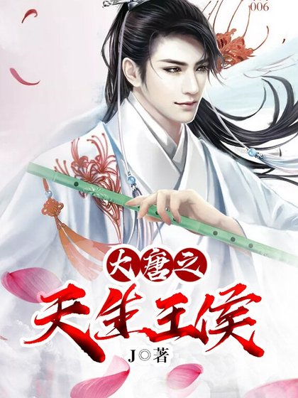 大唐之天生王侯