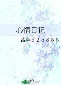 心情日记