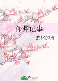 深渊记事