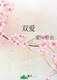 双爱