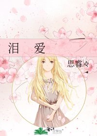 泪 爱
