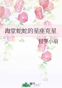 《海堂蛇蛇的星座剋星》